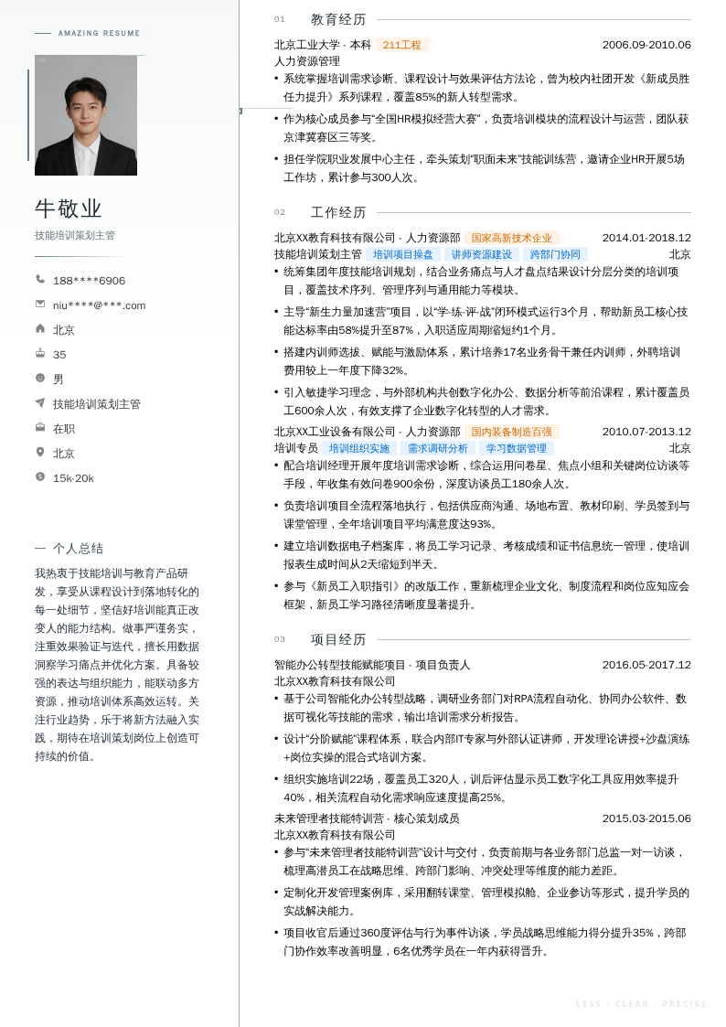 技能培训策划主管简历模板