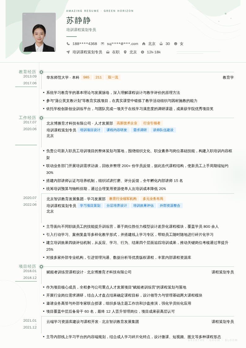 培训课程策划专员简历模板