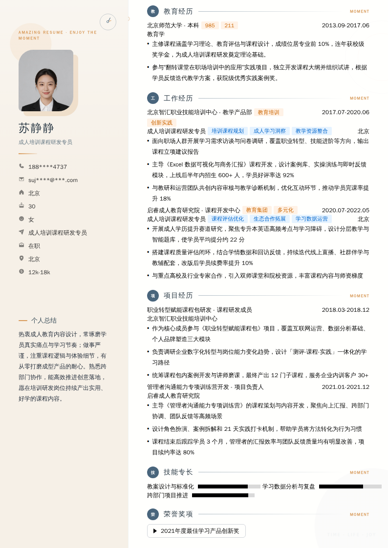 成人培训课程研发专员简历模板