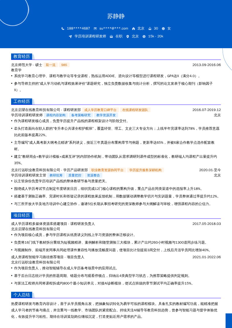 学历培训课程研发师简历模板