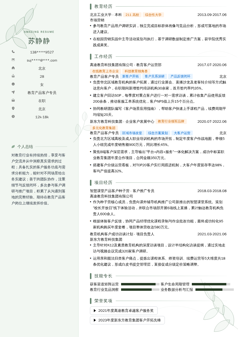 教育产品客户专员简历模板