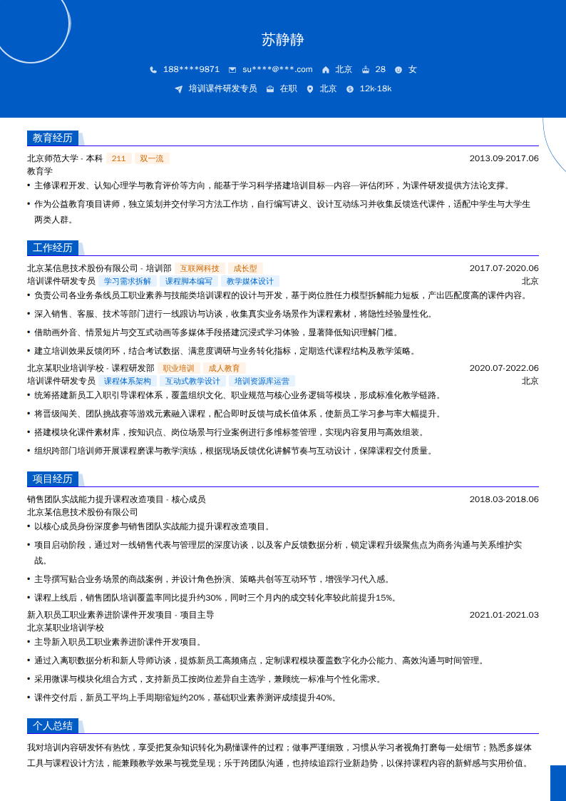 培训课件研发专员简历模板