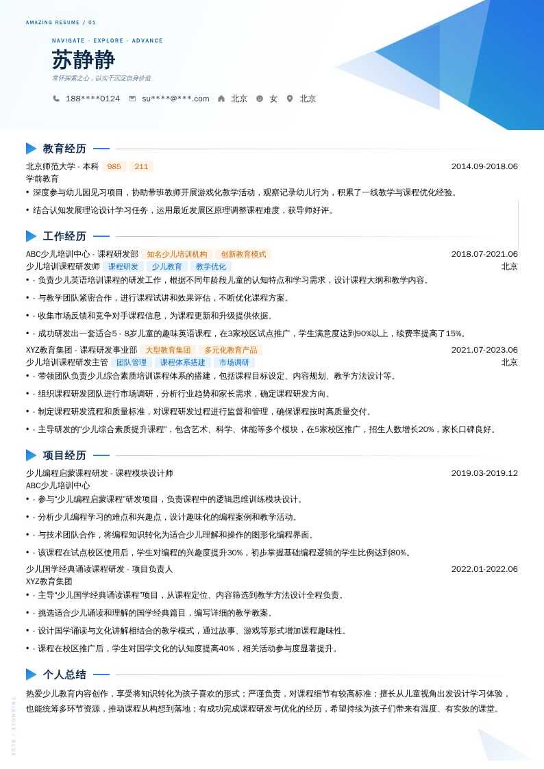 少儿培训课程研发师简历模板