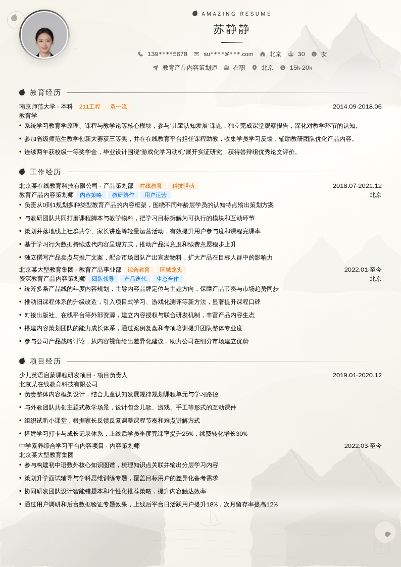 教育产品内容策划师简历模板