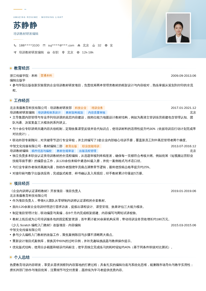 培训教材研发编辑简历模板