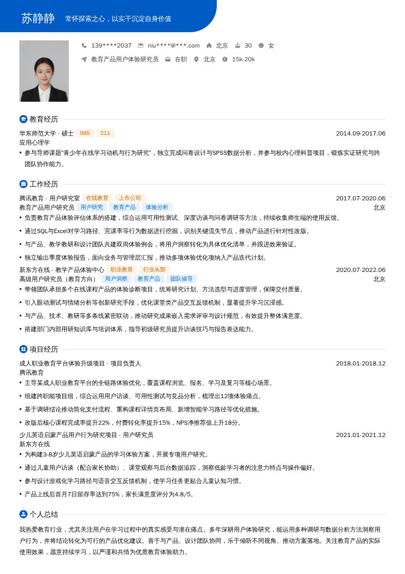 教育产品用户体验研究员简历模板