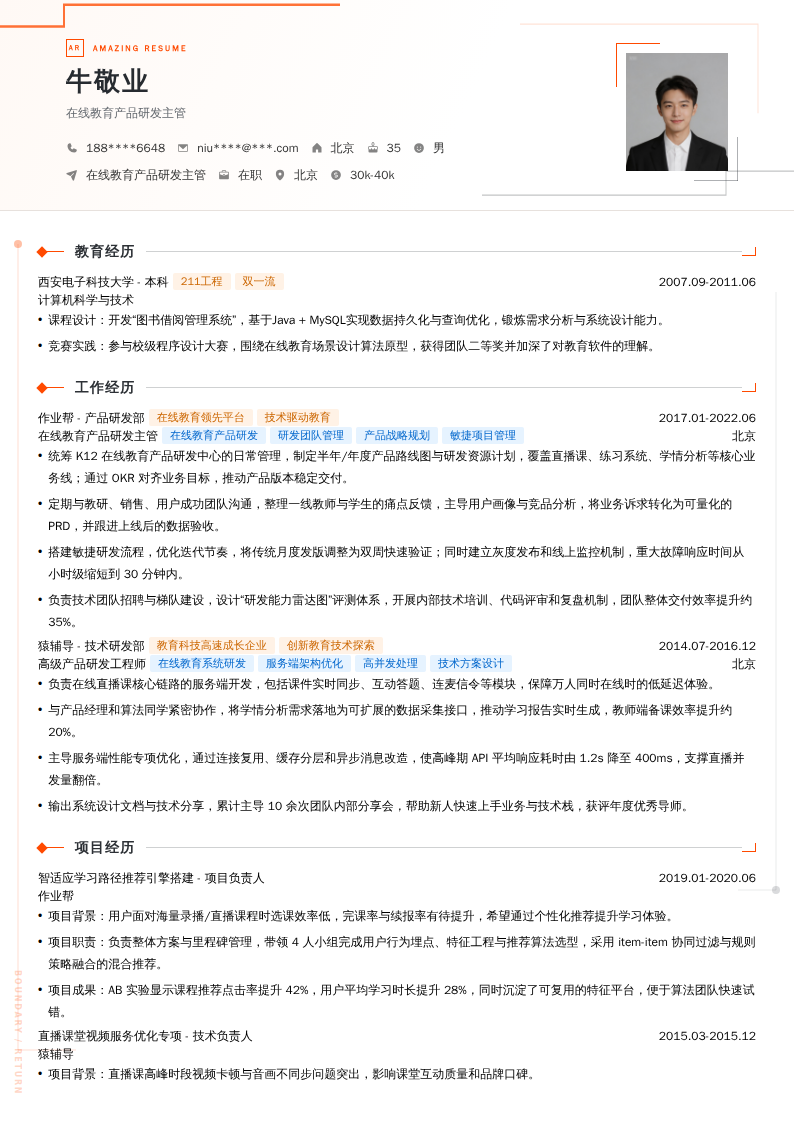 在线教育产品研发主管简历模板