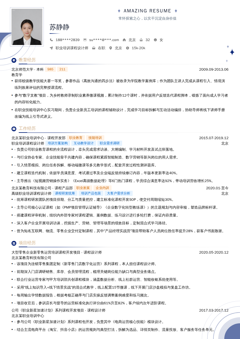 职业培训课程设计师简历模板