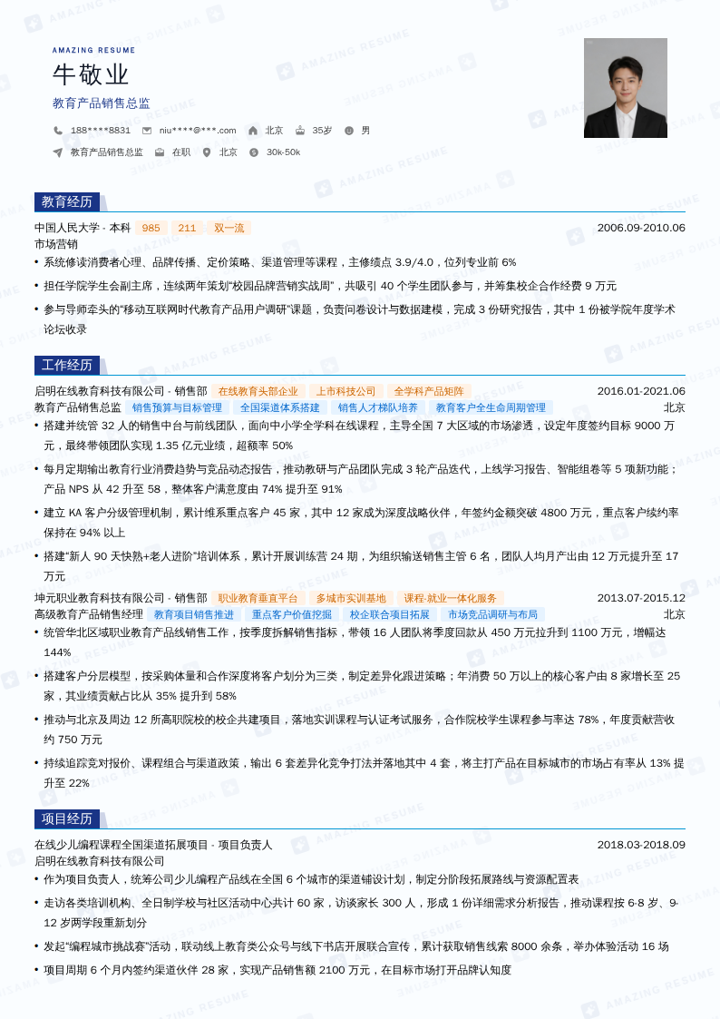 教育产品销售总监简历模板