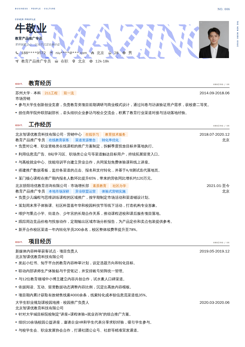 教育产品推广专员简历模板