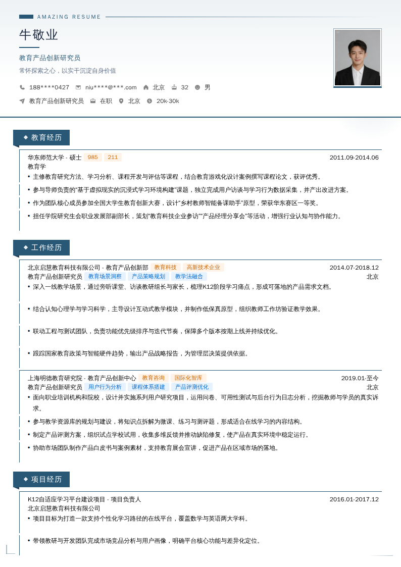 教育产品创新研究员简历模板