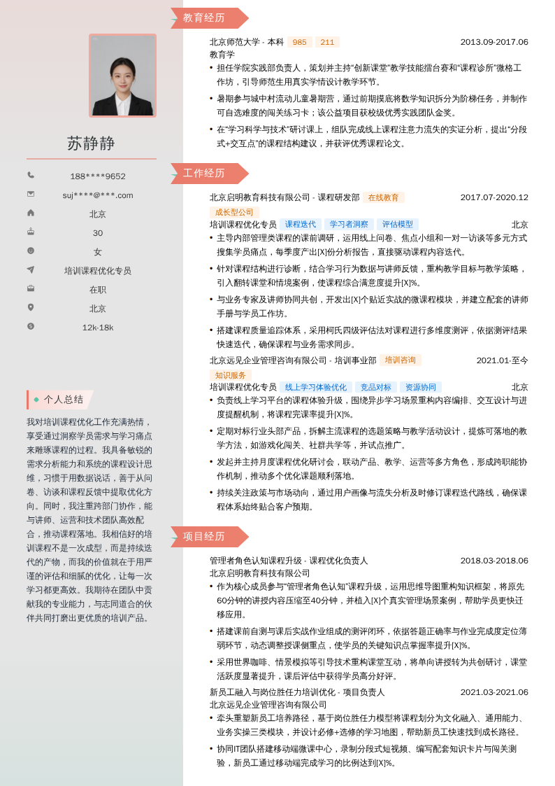 培训课程优化专员简历模板