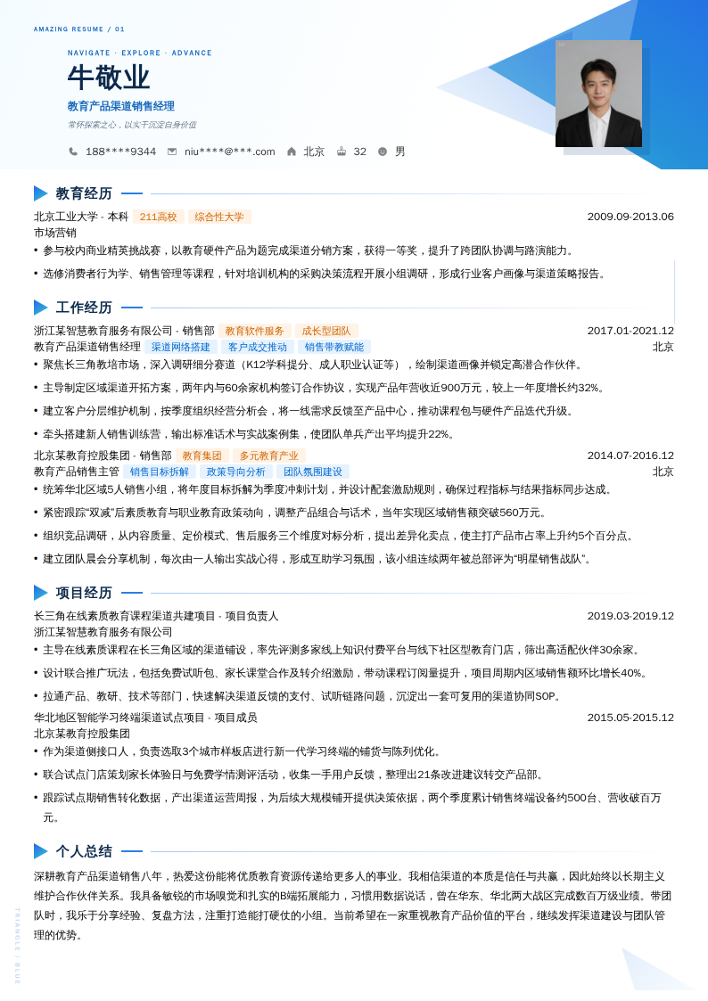 教育产品渠道销售经理简历模板
