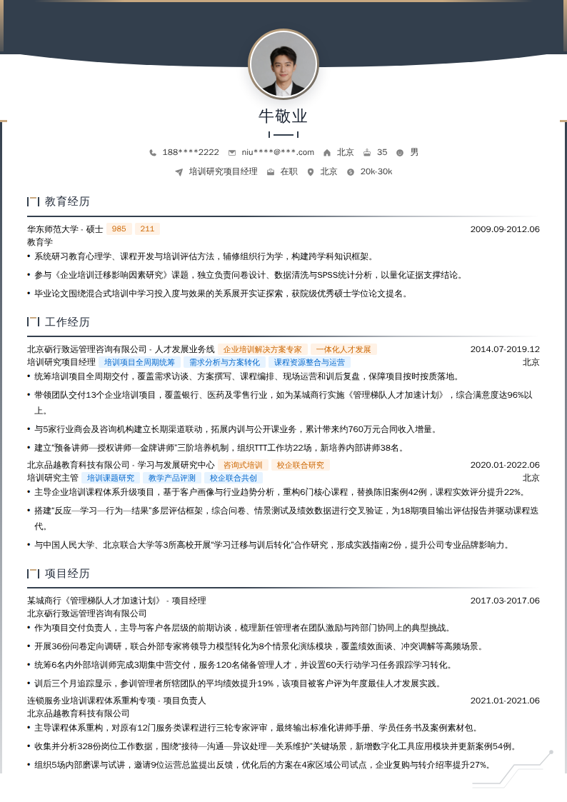 培训研究项目经理简历模板
