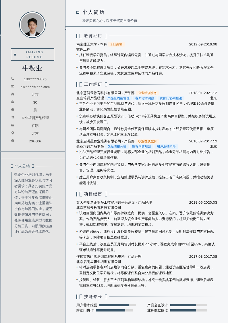 企业培训产品经理简历模板
