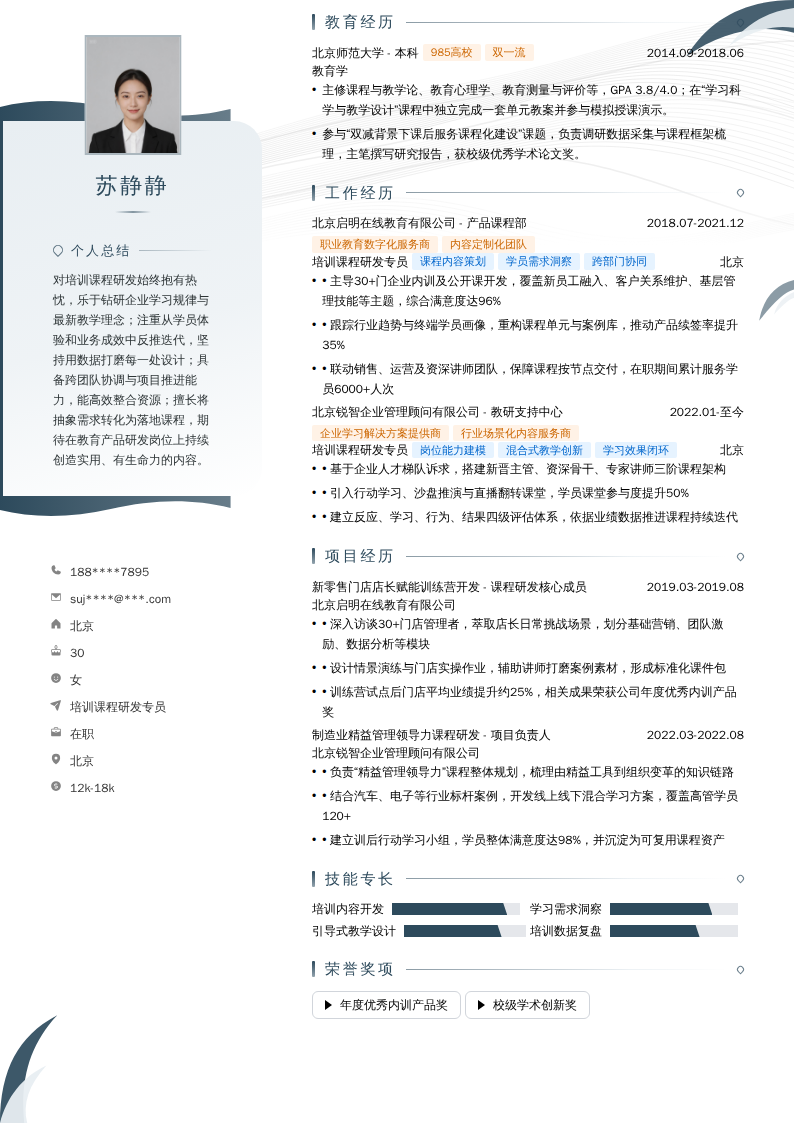 培训课程研发专员简历模板