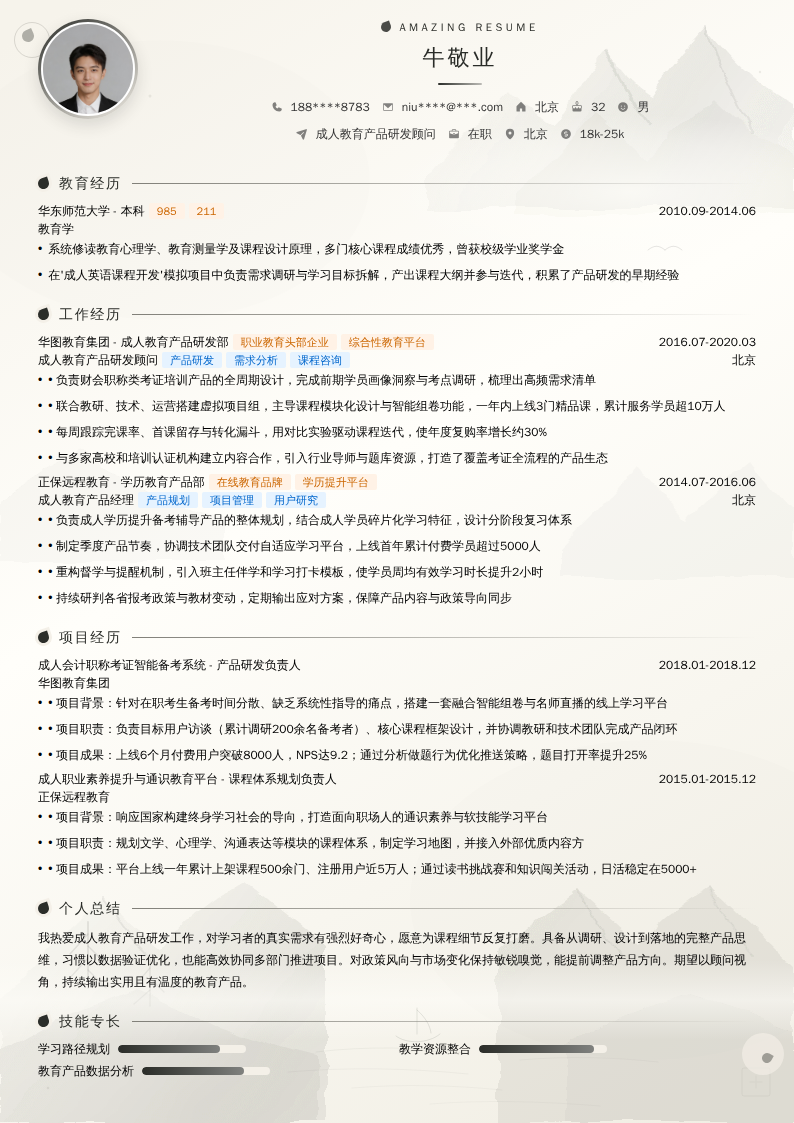 成人教育产品研发顾问简历模板