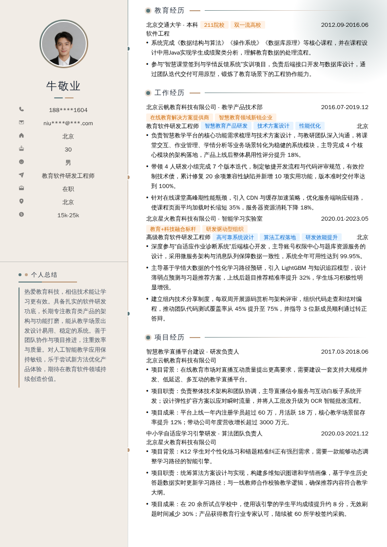 教育软件研发工程师简历模板