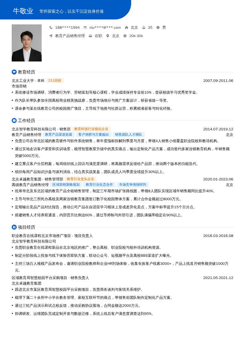 教育产品销售经理简历模板