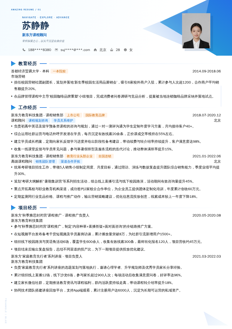 新东方课程顾问简历模板