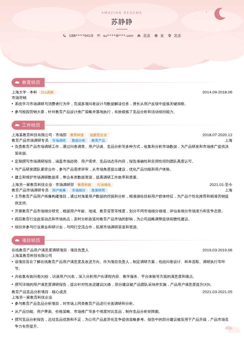教育产品市场调研专员简历模板