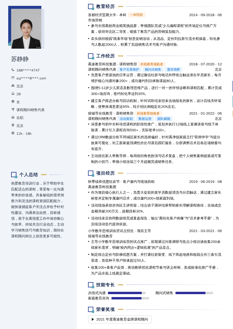 课程顾问销售代表简历模板