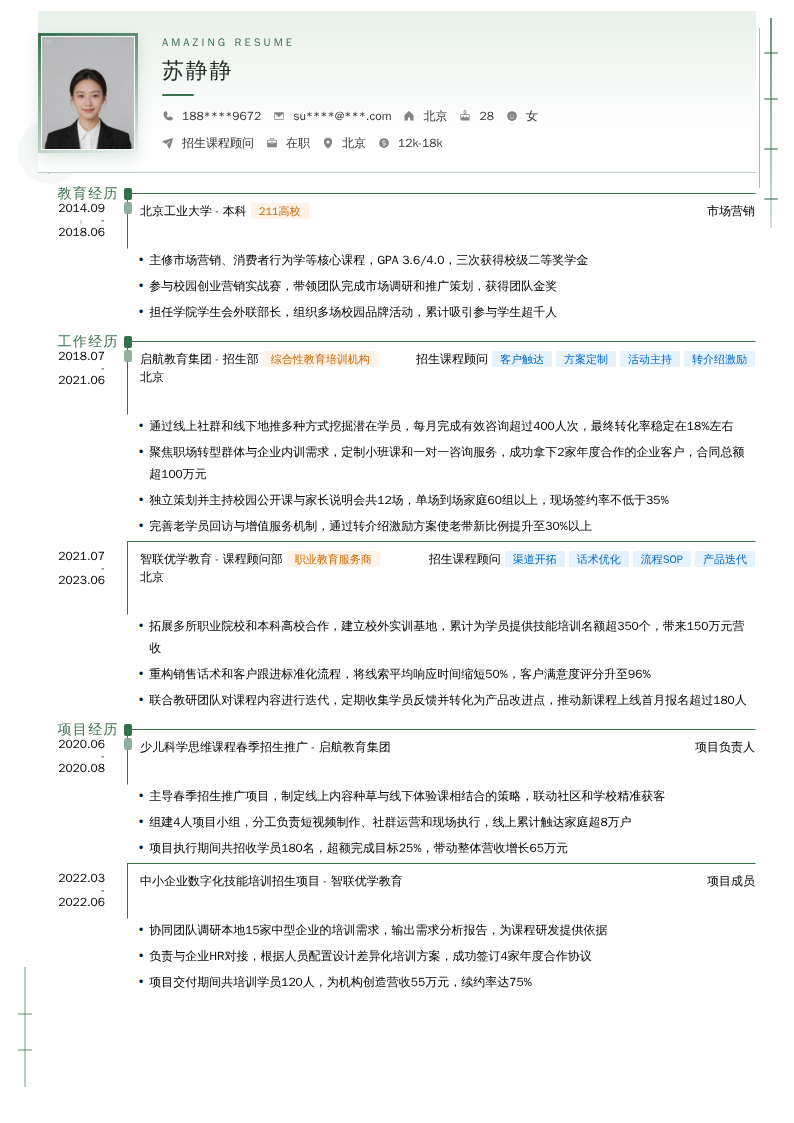 招生课程顾问简历模板