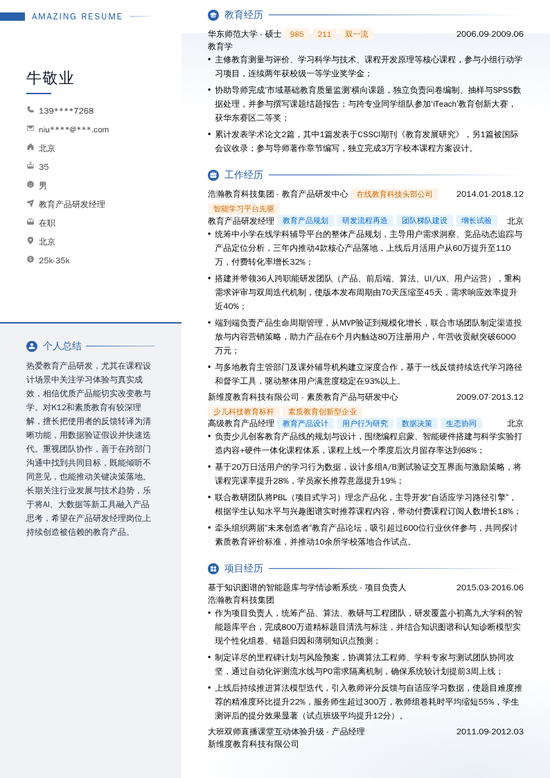 教育产品研发经理简历模板