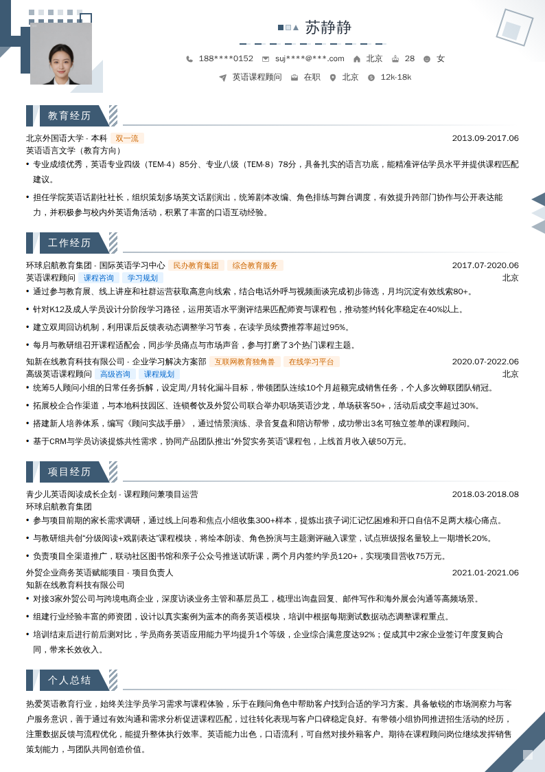 英语课程顾问简历模板