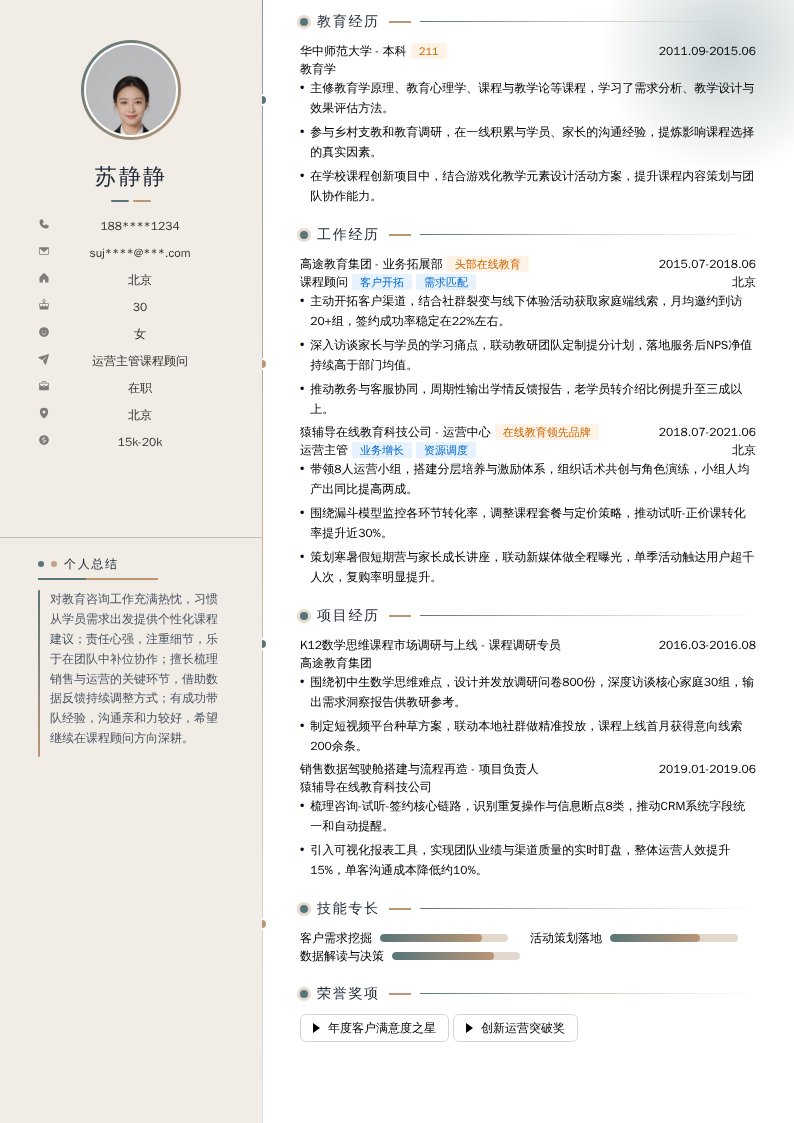 运营主管课程顾问简历模板
