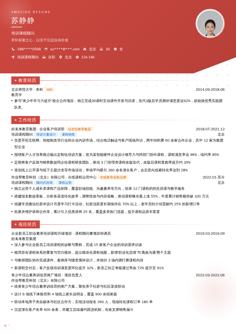 培训课程顾问简历模板