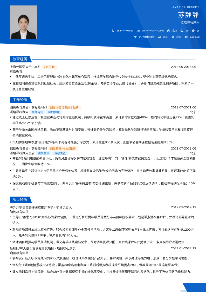 语培课程顾问简历模板