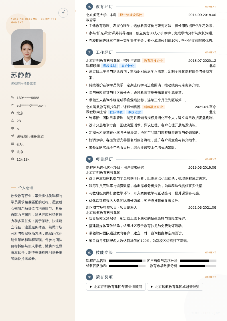 课程顾问储备主管简历模板
