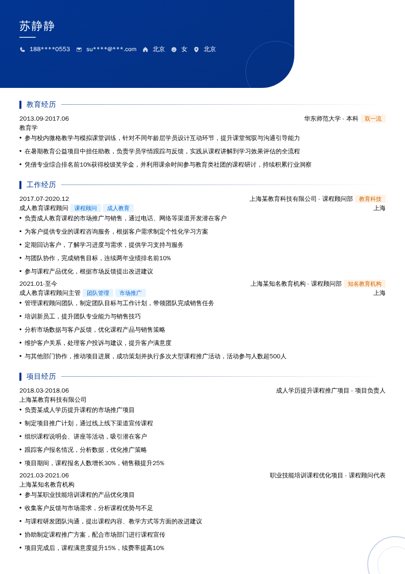 成人教育课程顾问简历模板