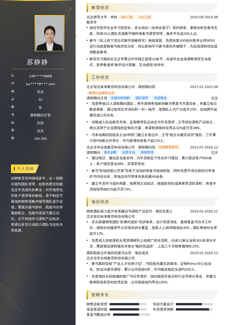 课程顾问主管简历模板