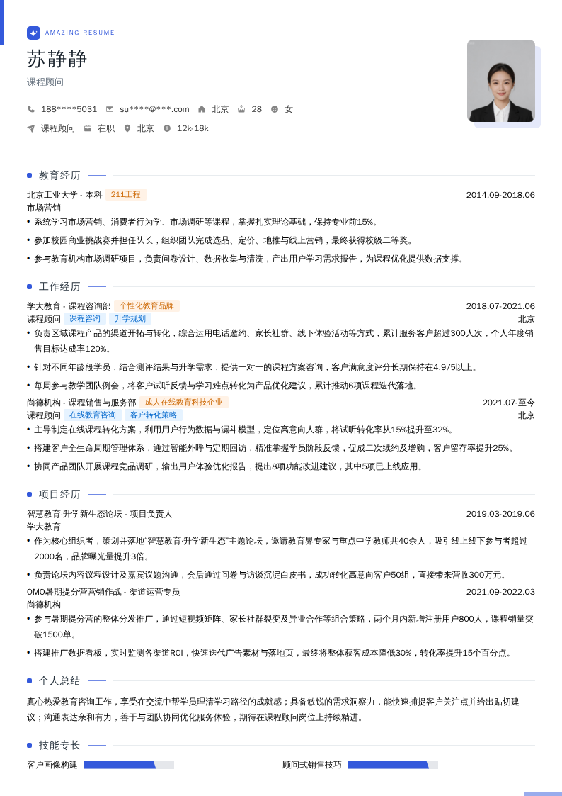 课程顾问简历模板