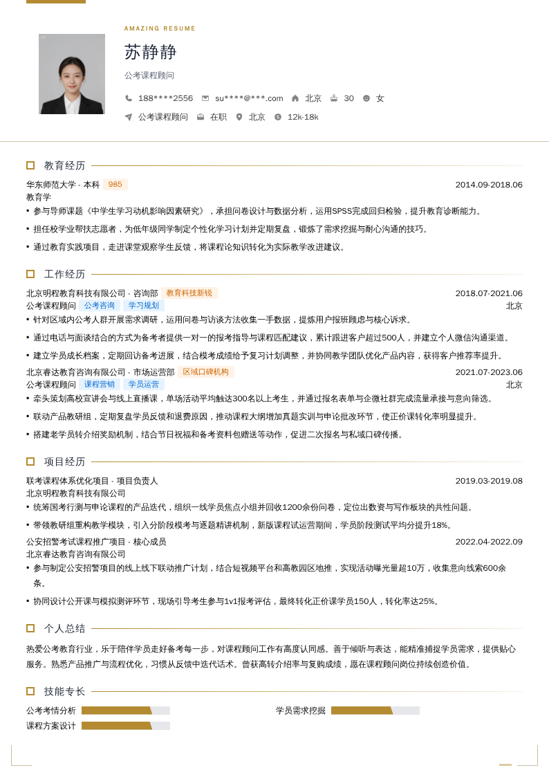 公考课程顾问简历模板