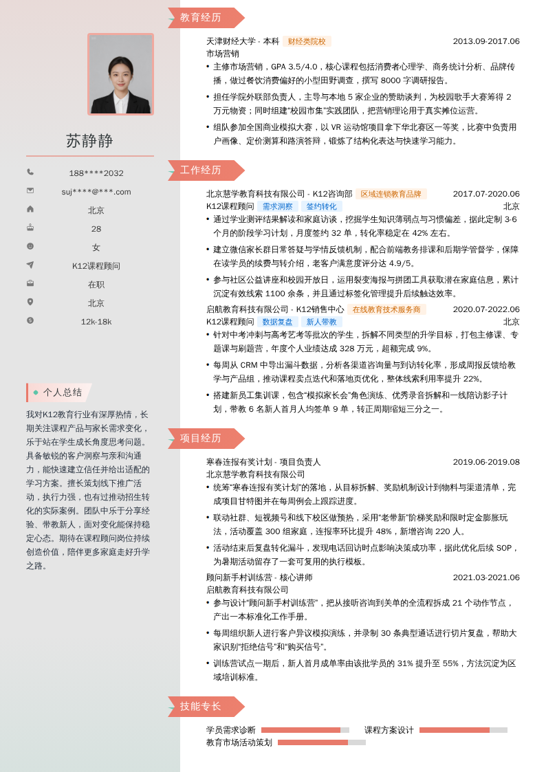 K12课程顾问简历模板