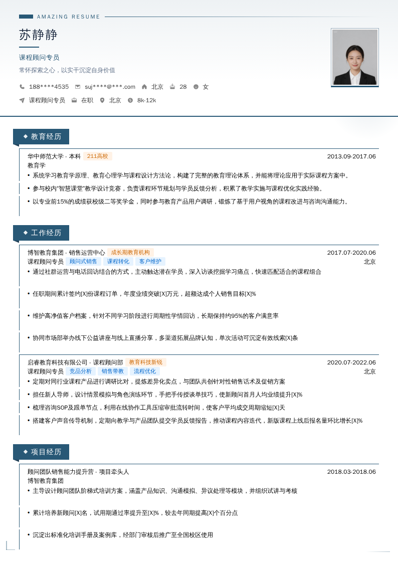 课程顾问专员简历模板