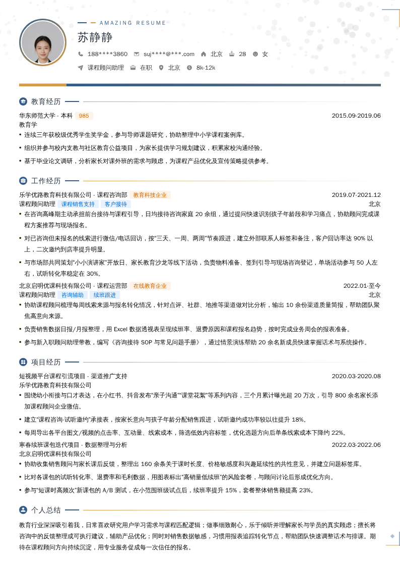 课程顾问助理简历模板