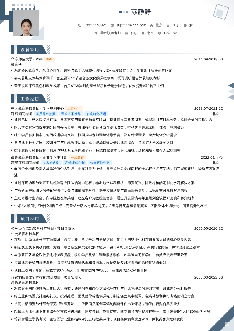 课程顾问老师简历模板
