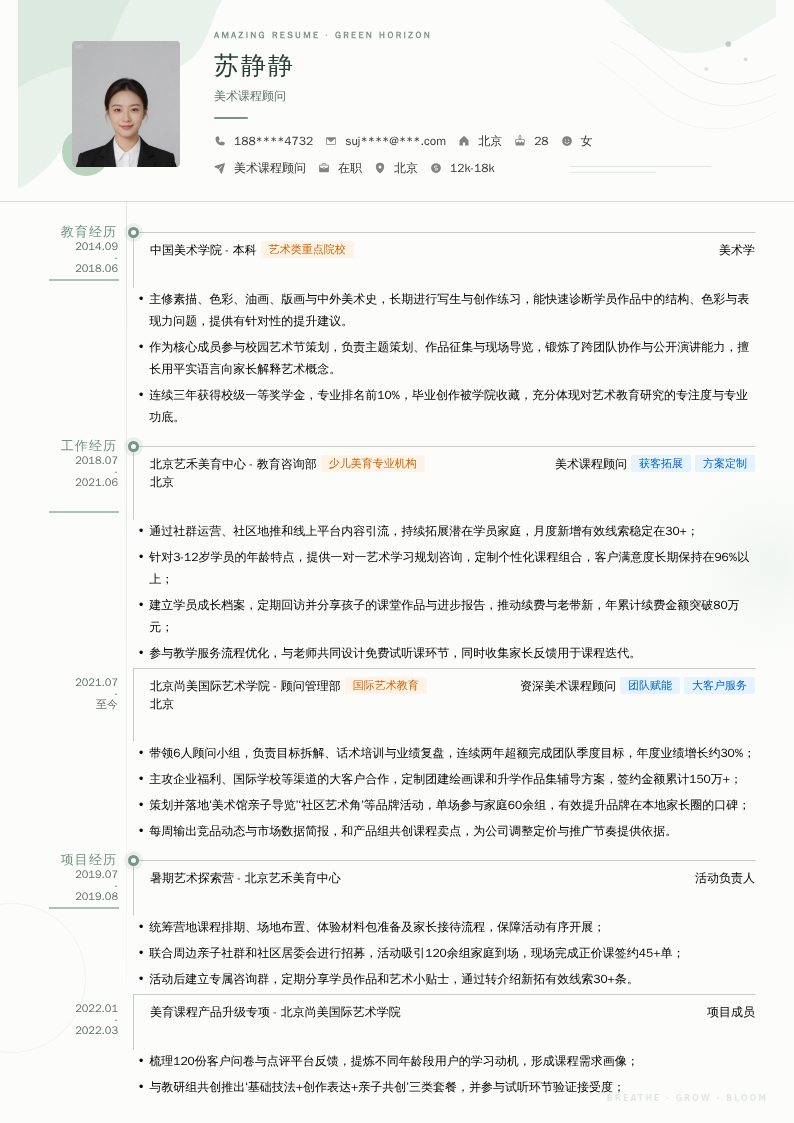 美术课程顾问简历模板