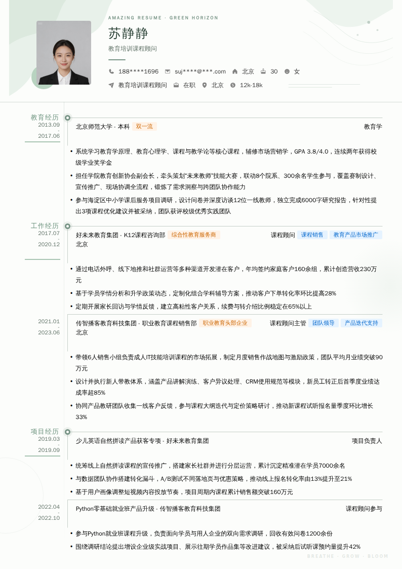 教育培训课程顾问简历模板