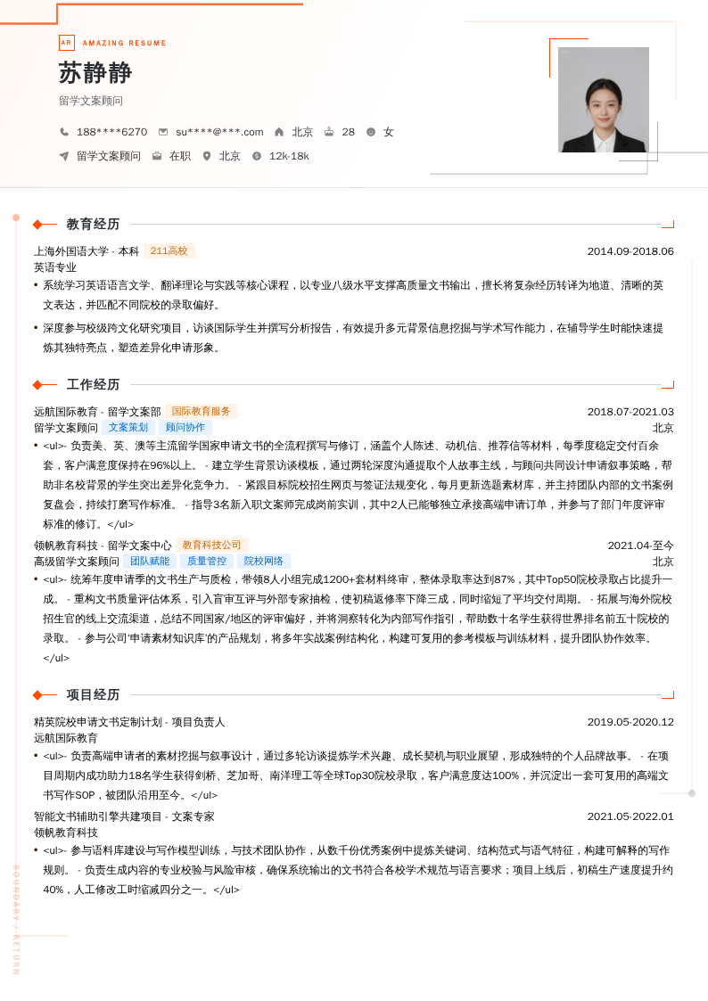 留学文案顾问简历模板