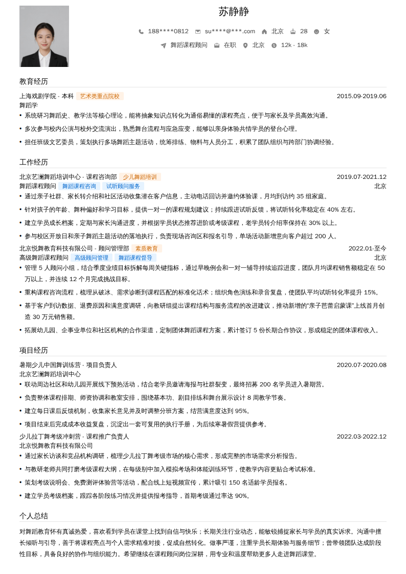 舞蹈课程顾问简历模板