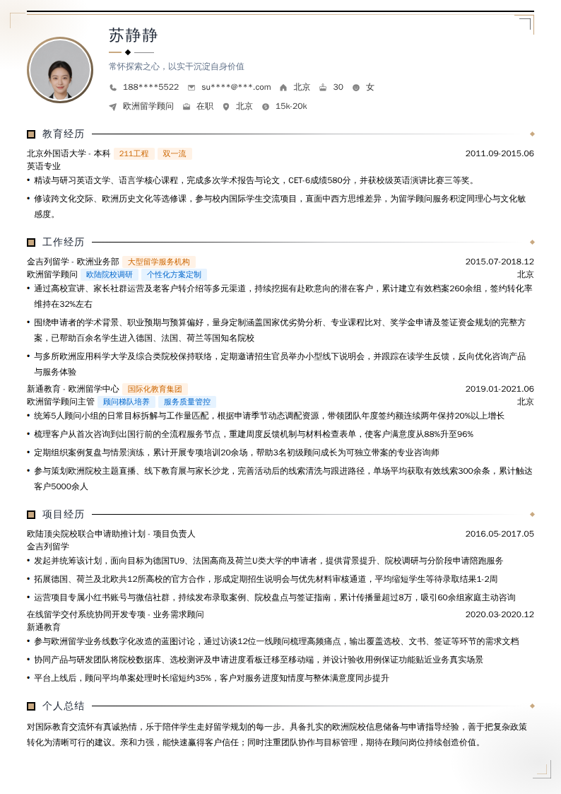欧洲留学顾问简历模板