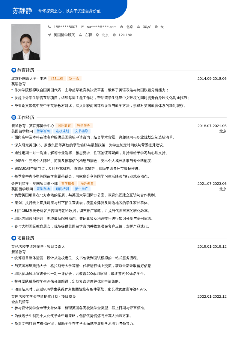 英国留学顾问简历模板