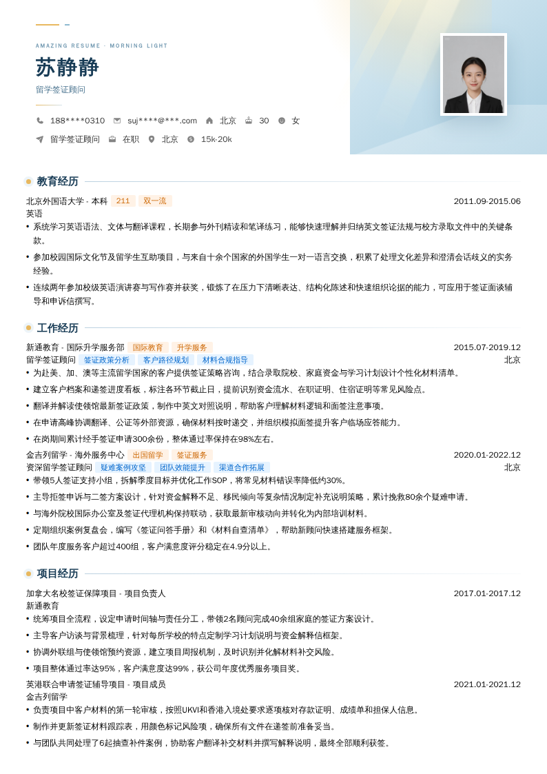 留学签证顾问简历模板