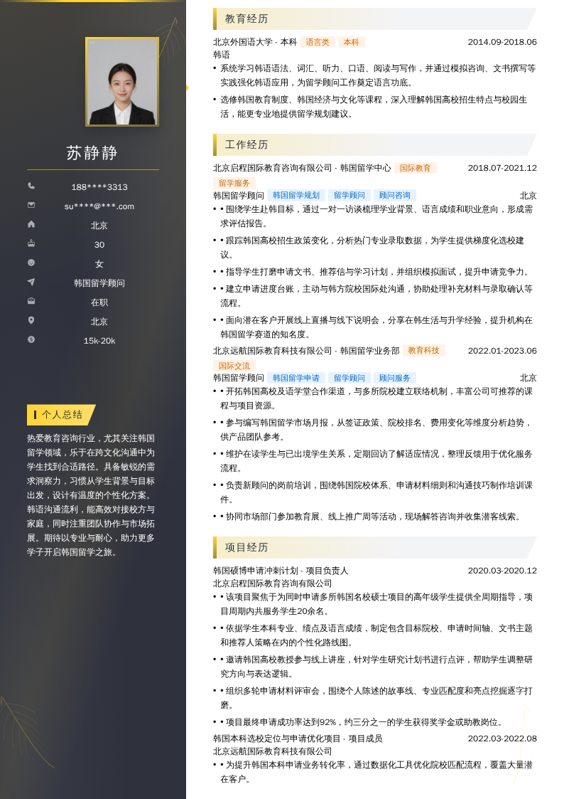 韩国留学顾问简历模板
