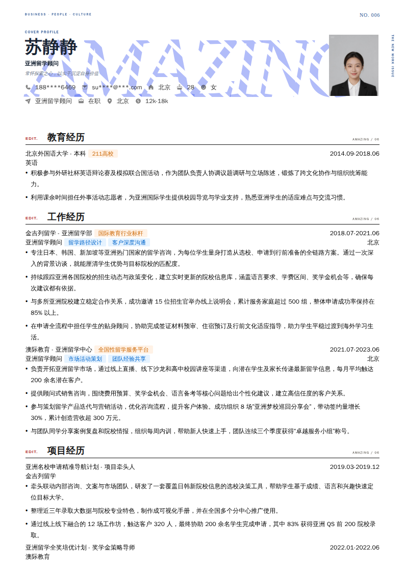 亚洲留学顾问简历模板